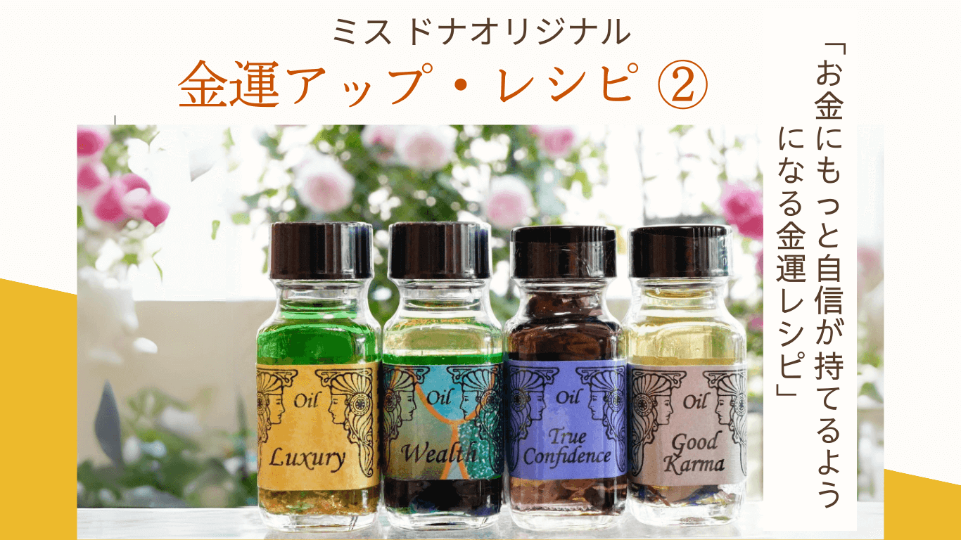ドナ オリジナル金運アップのメモリーオイル レシピ ②
