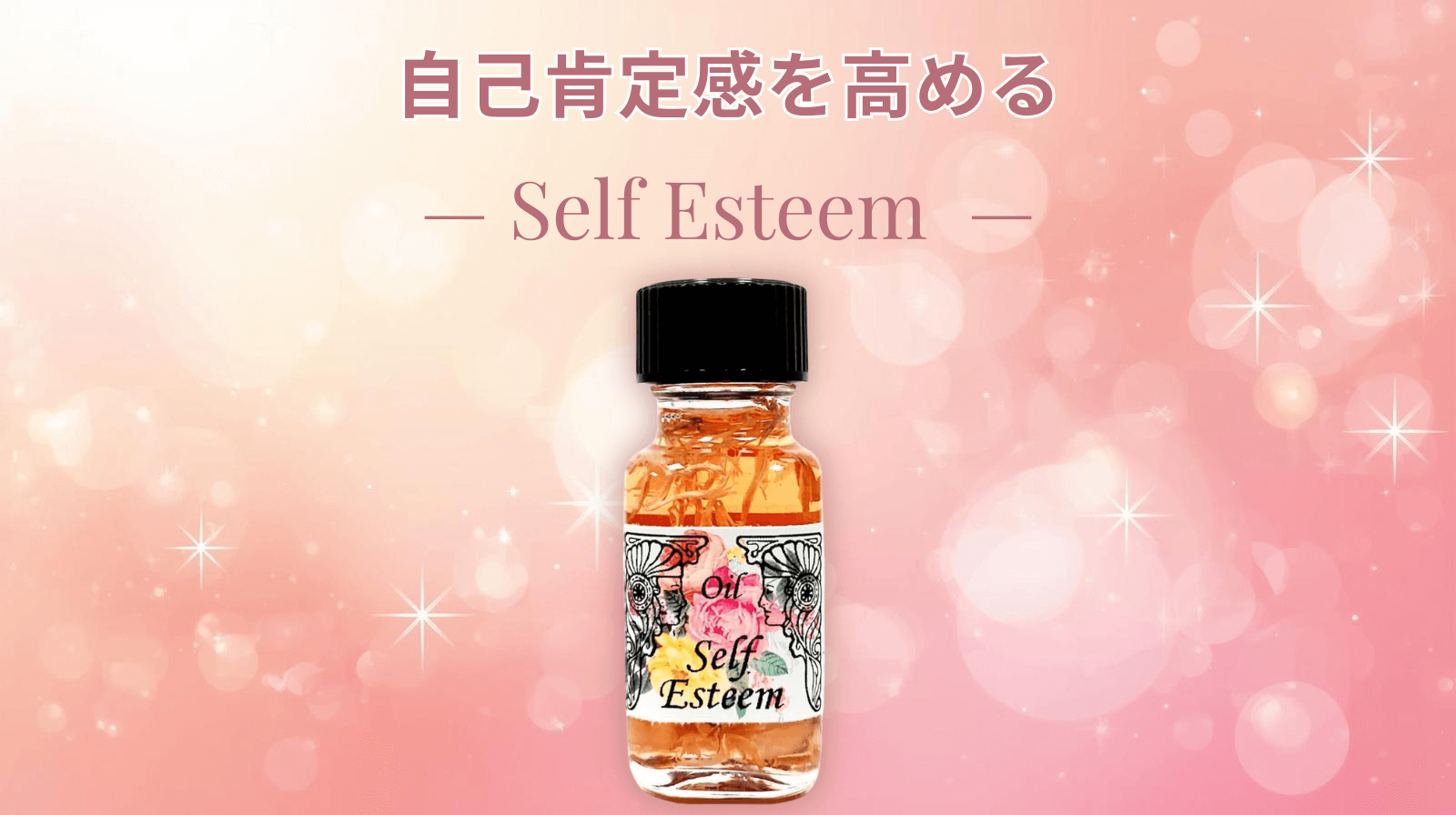 過小評価のクセを手放す ― セルフエスティームで自己肯定感を高める