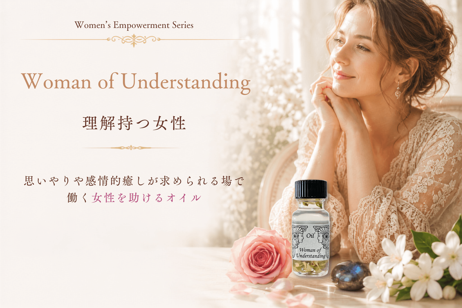 【理解持つ女性】ウーマン オブ アンダスタンディング|アンシェントメモリーオイル