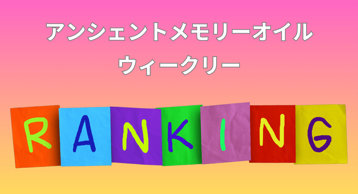 メモリーオイル ウィークリーランキング☆