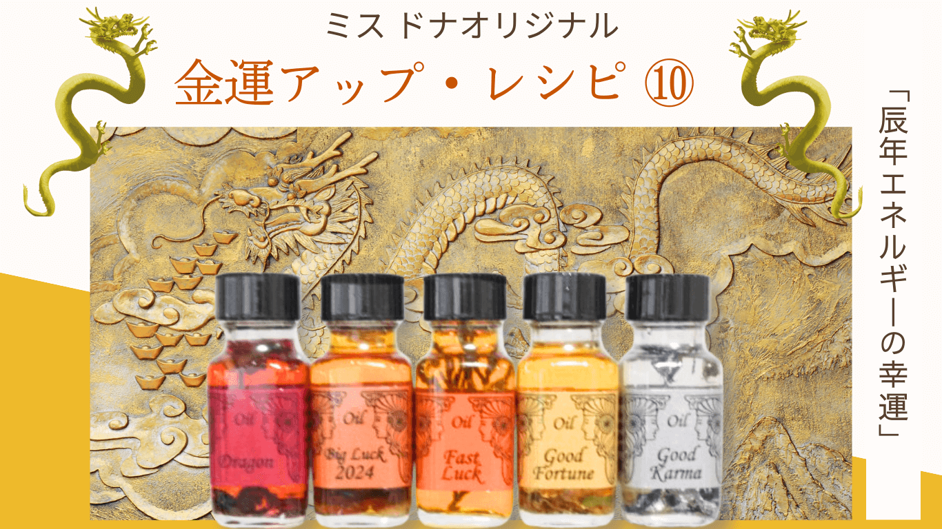 ミス・ドナ オリジナル金運アップのメモリーオイル レシピ ⑩