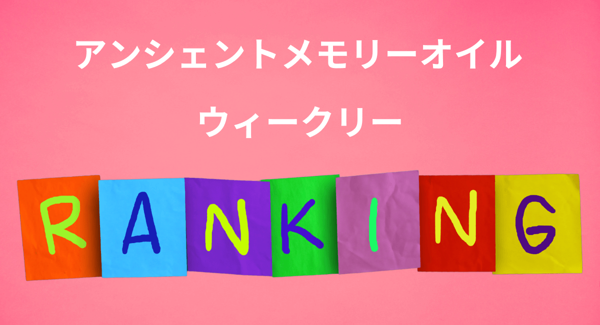 メモリーオイル  ウィークリーランキング☆