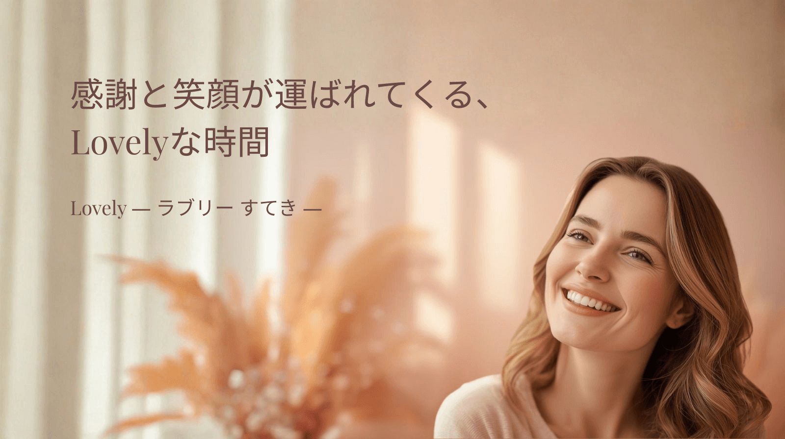 感謝と笑顔が運ばれてくる、Lovelyな時間