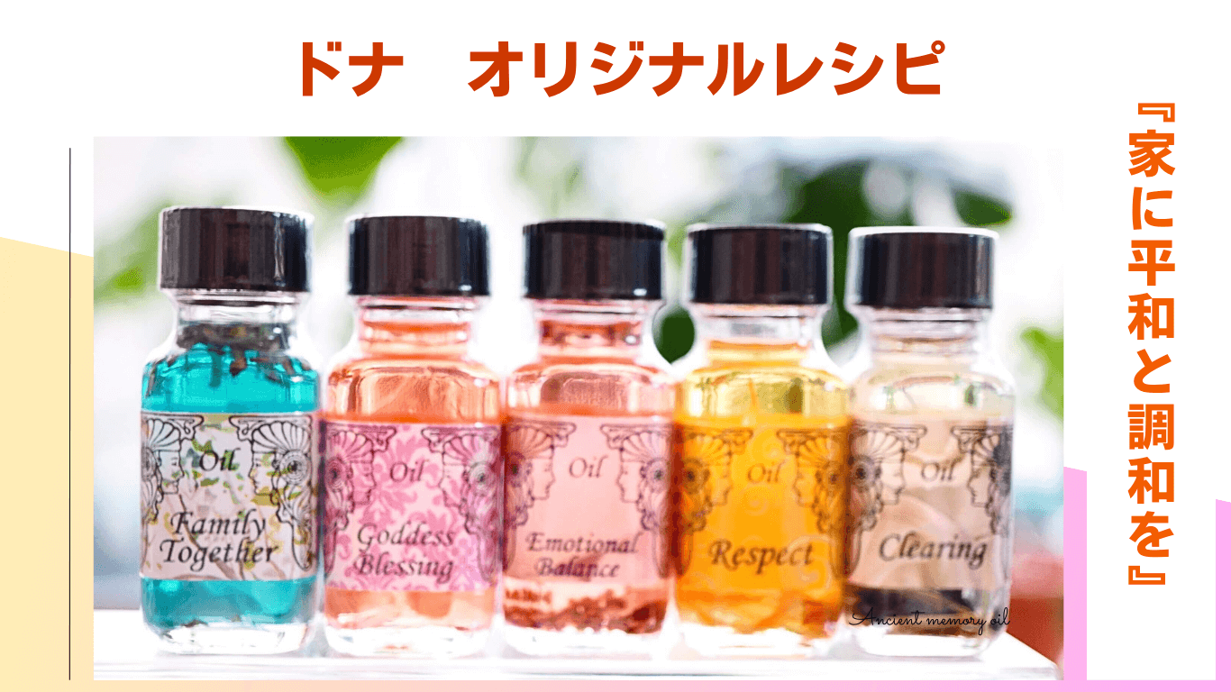 ドナオリジナルの特別なレシピ―メモリーオイルで「家に平和と調和を」