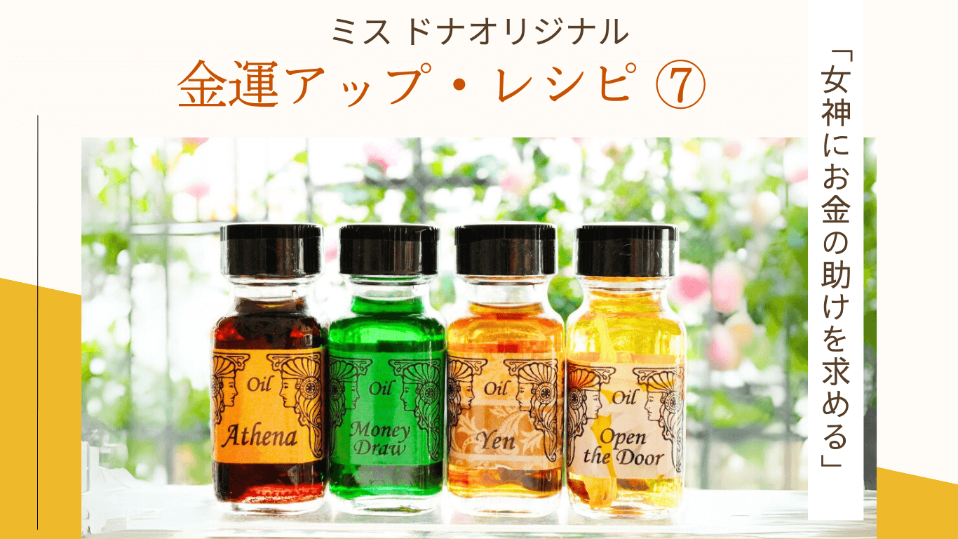 ミス・ドナ オリジナル金運アップのメモリーオイル レシピ ⑦