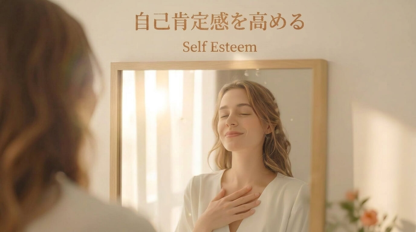 過小評価のクセを手放す ― セルフエスティームで自己肯定感を高める