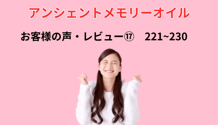 メモリーオイル  レビュー⑰ 221~230