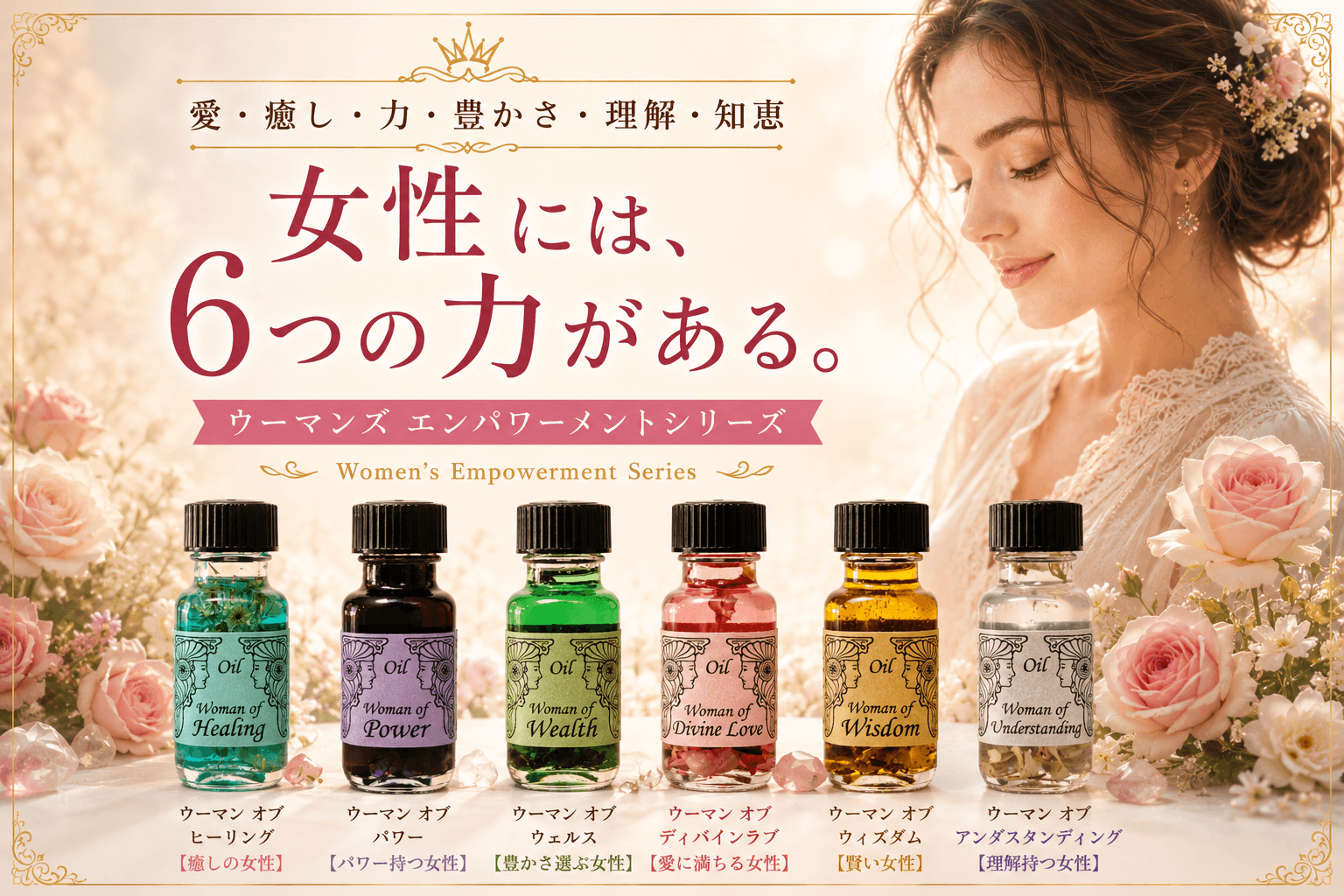 女性には、6つの力がある。 ― ウーマンズ エンパワーメントシリーズに込められた想い ―
