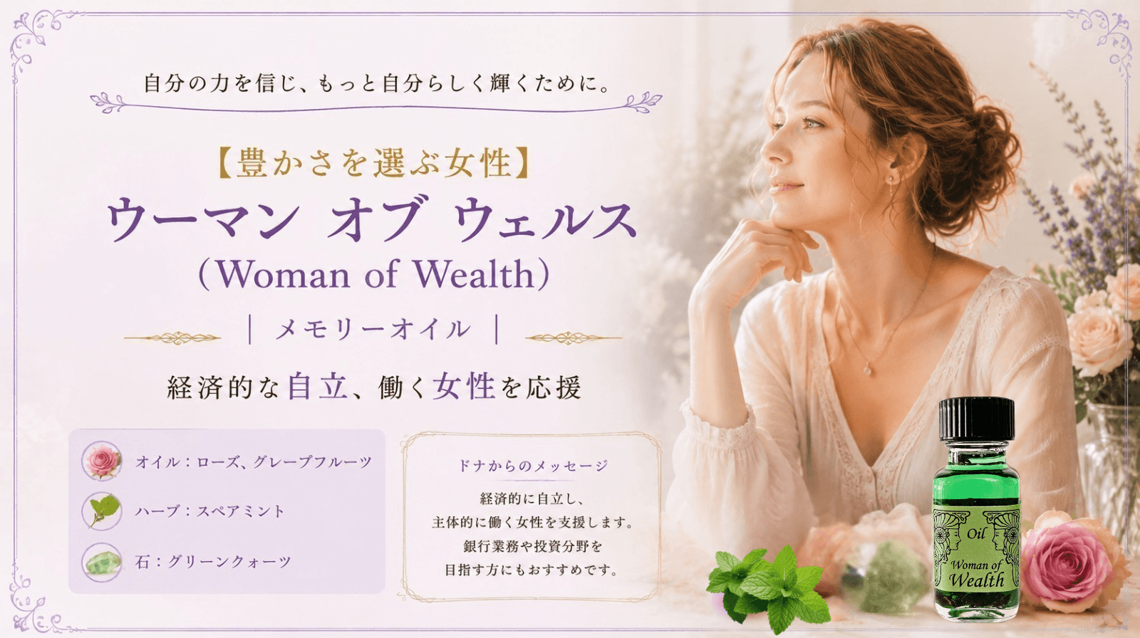 【豊かさを選ぶ女性】 ウーマン オブ ウェルス(Woman of Wealth)|メモリーオイル