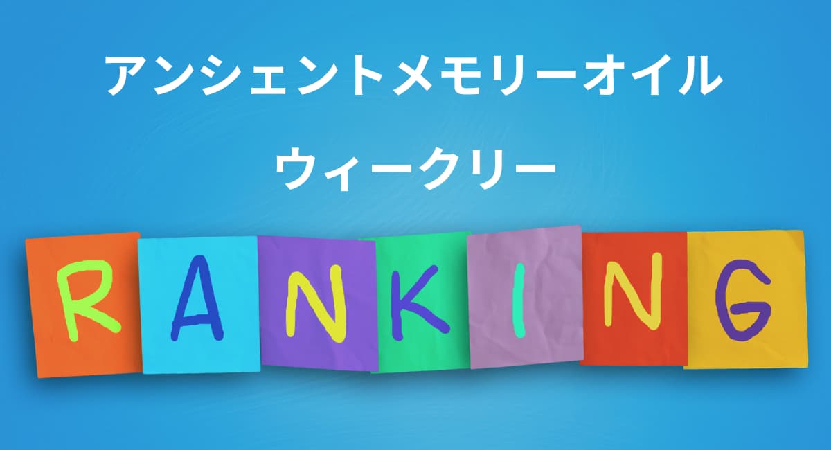 メモリーオイル　ウィークリーランキング☆