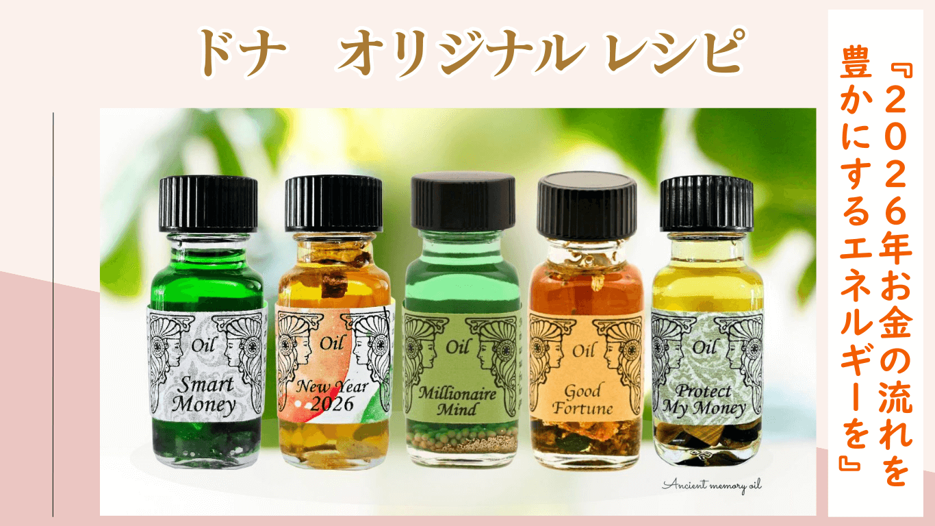 ドナオリジナルレシピ☆ 今から2026年の豊かさの流れを呼び込む準備