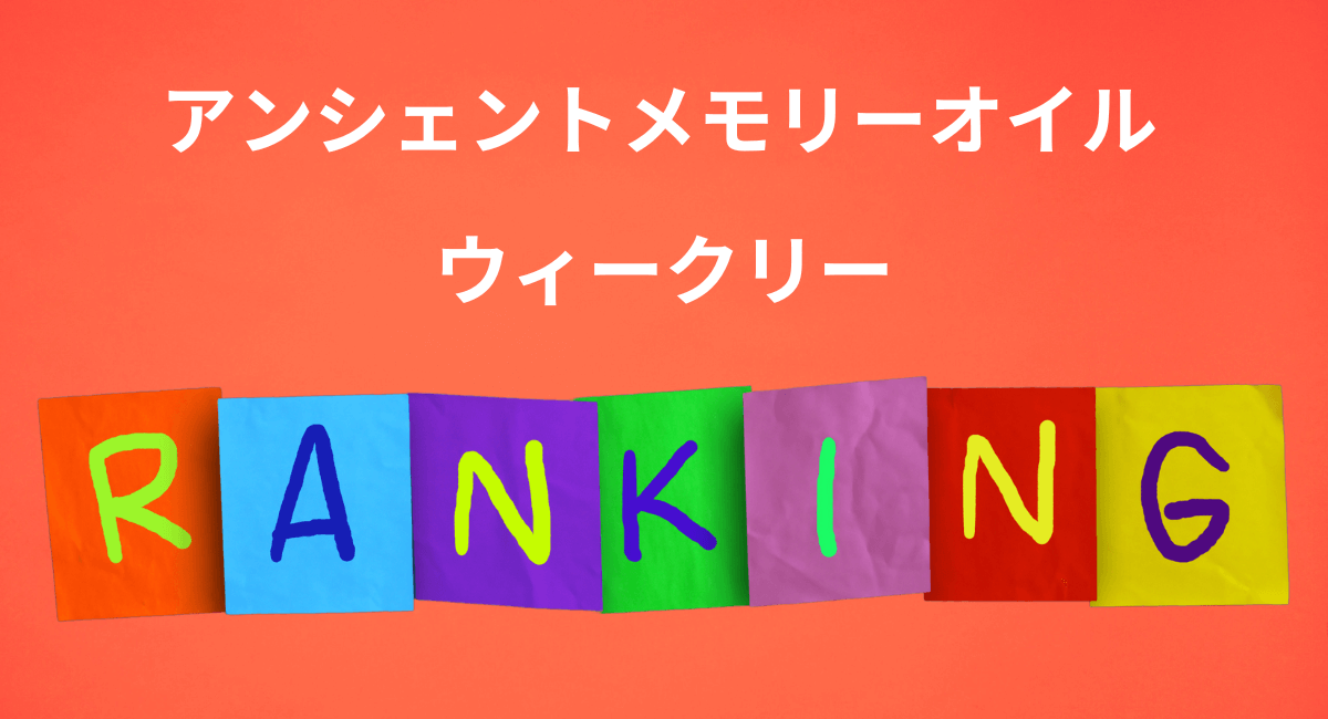 メモリーオイル  ウィークリーランキング☆