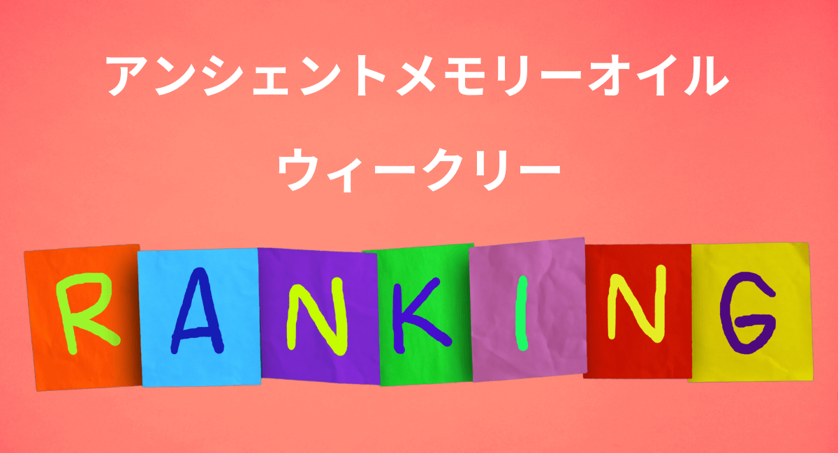 メモリーオイル  ウィークリーランキング☆