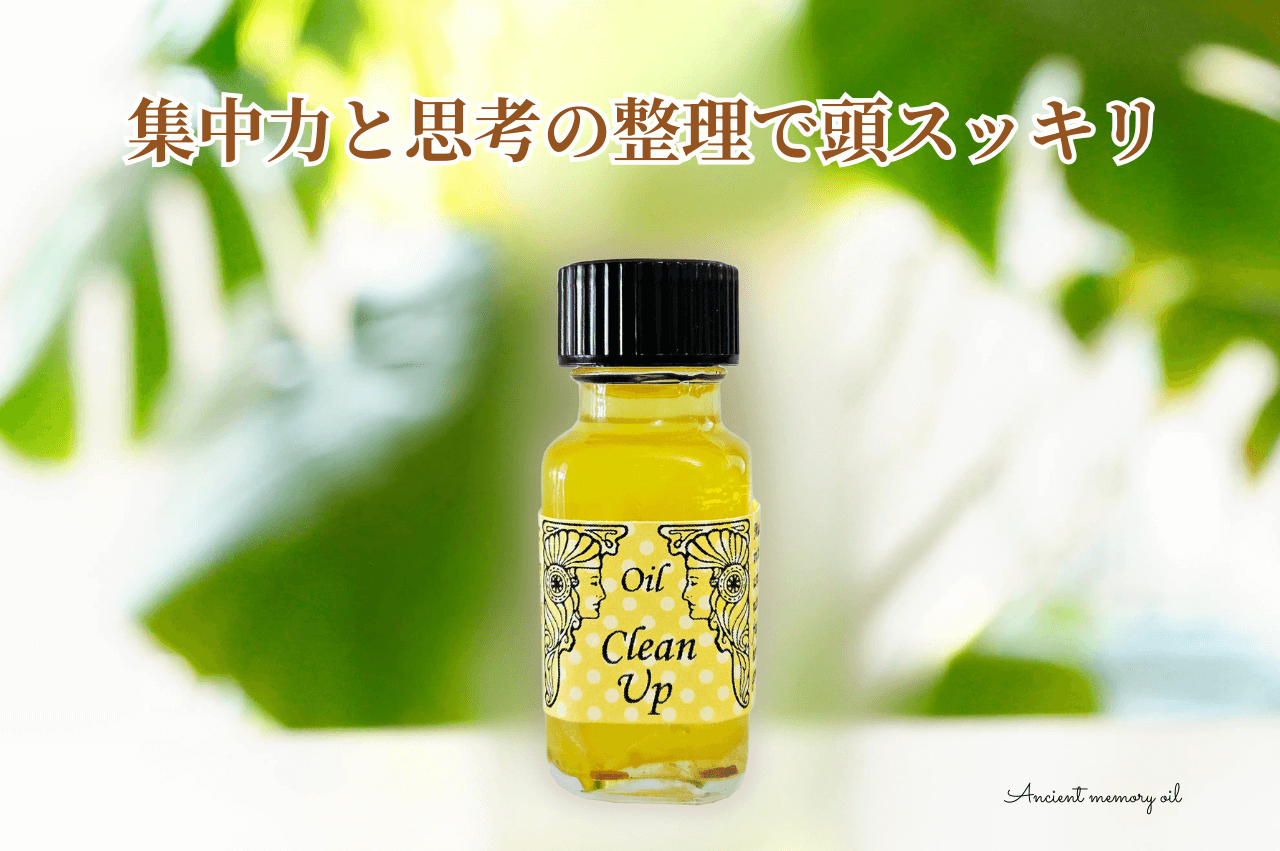 🌿 集中力と思考の整理をサポート　メモリーオイル「クリーンアップ」で頭スッキリ