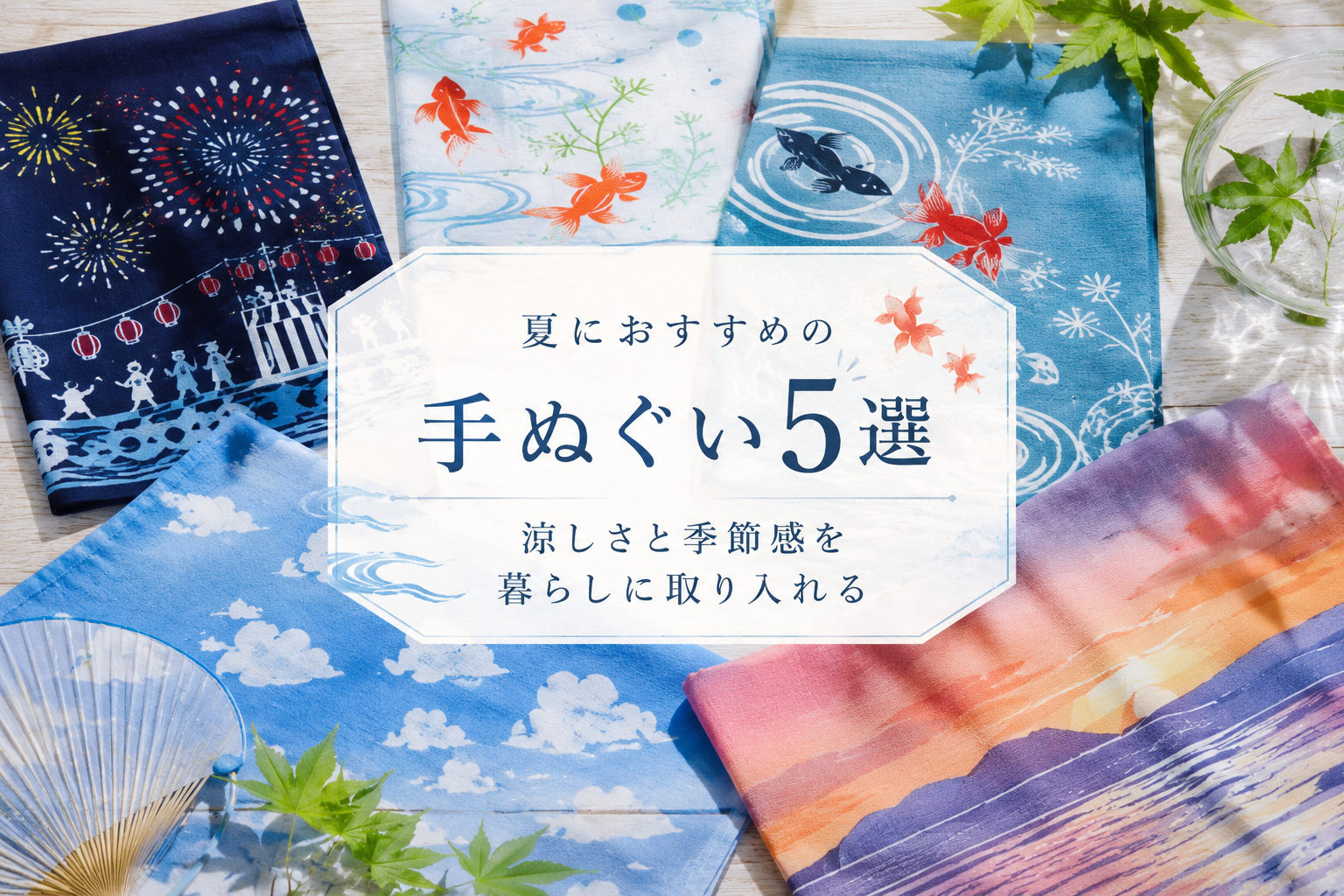 夏におすすめの手ぬぐい5選|涼しさと季節感を暮らしに取り入れる