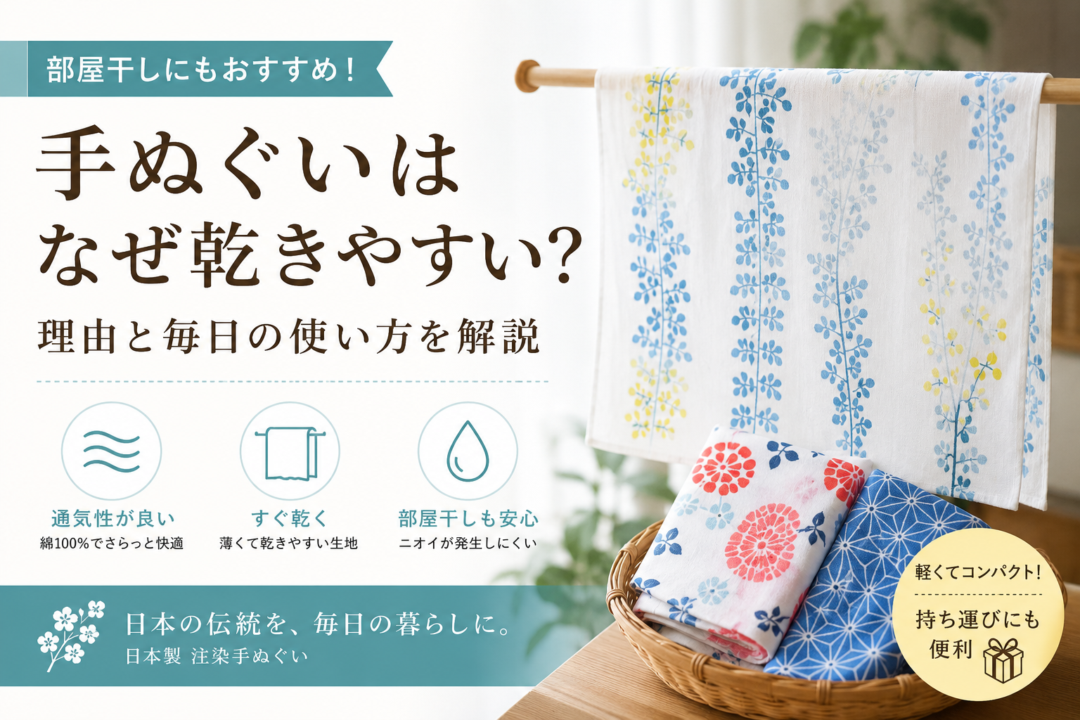 手ぬぐいはなぜ乾きやすい?部屋干しにもおすすめな理由を解説