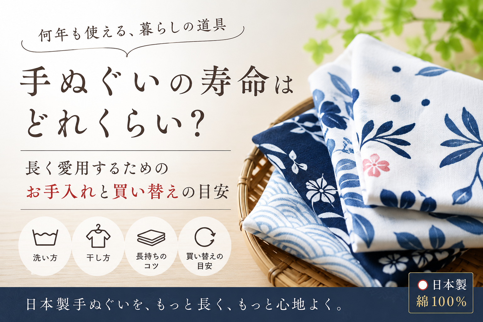 手ぬぐいの寿命はどれくらい?長く愛用するためのお手入れと買い替えの目安