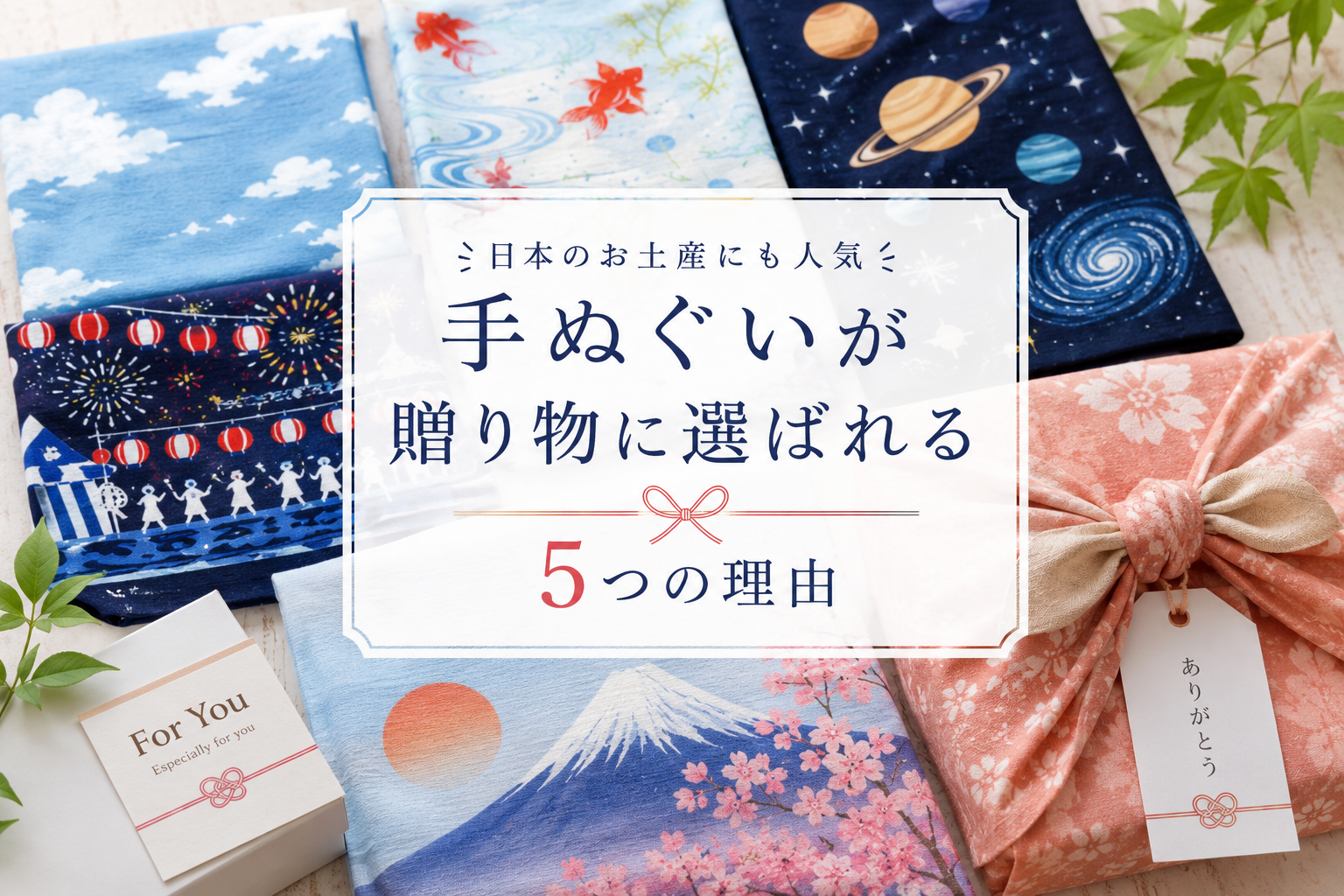 日本のお土産にも人気|手ぬぐいが贈り物に選ばれる5つの理由