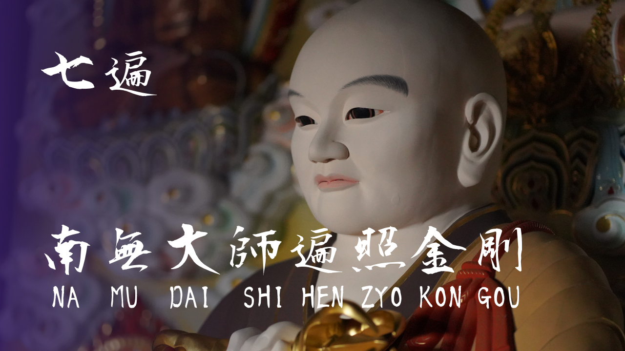 『南無大師遍照金剛』