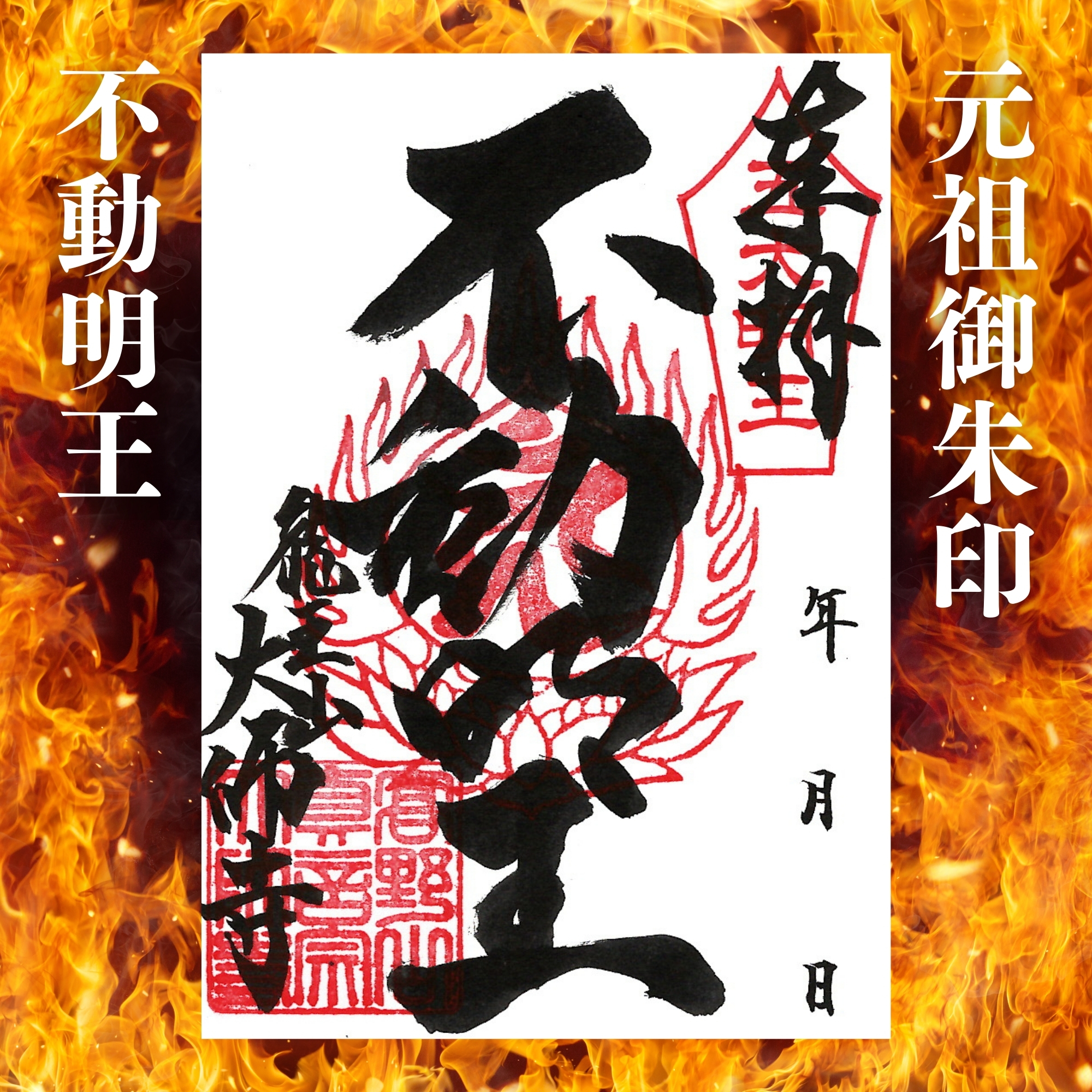 『不動明王』