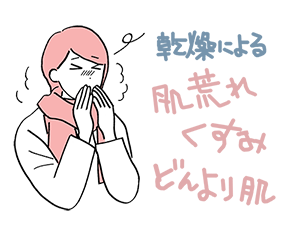 寒さや乾燥による、かさつき・肌荒れ・敏感肌！どうしたらいいの？「お助けアイテム」とは？