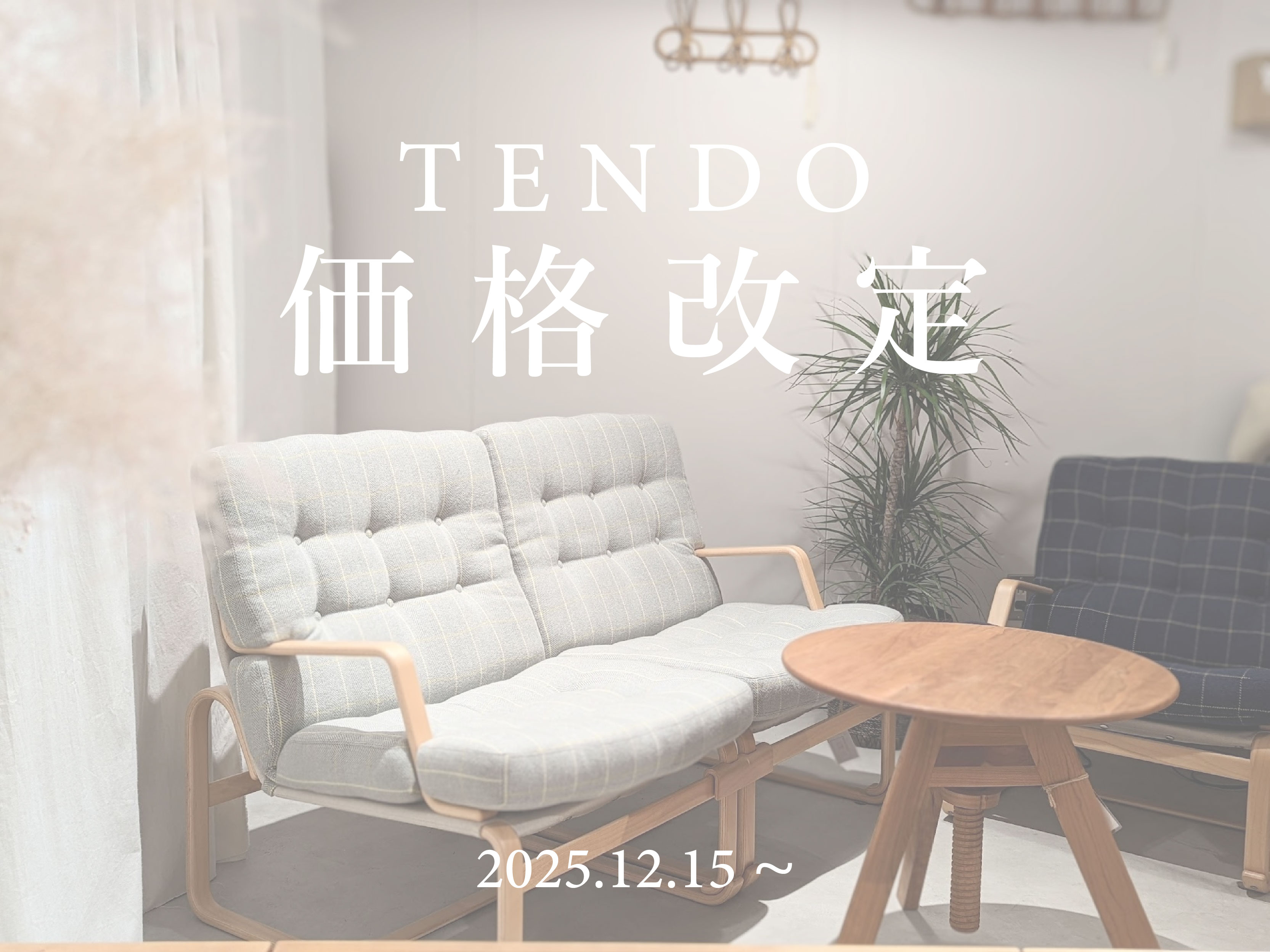 天童木工 | 価格改定(12/15~)