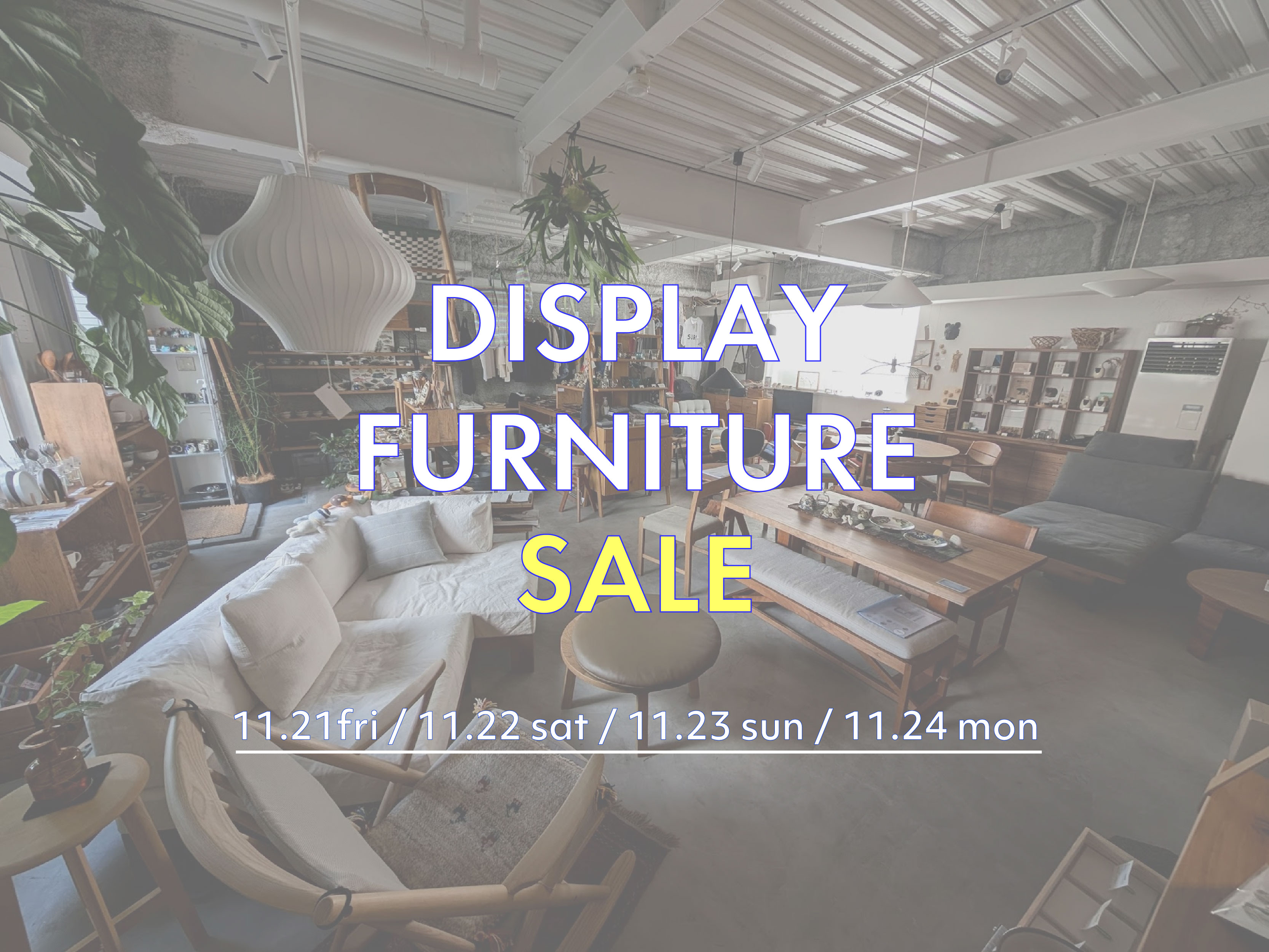 《終了しました》展示家具入れ替えSALE【11.21 fri - 11.24 mon】