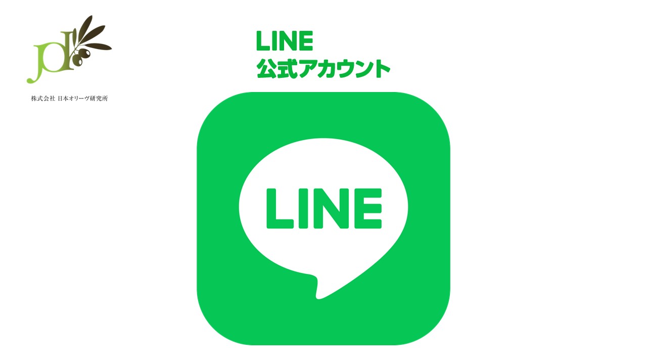 日本オリーヴ研究所のLINE公式アカウントを始めました！