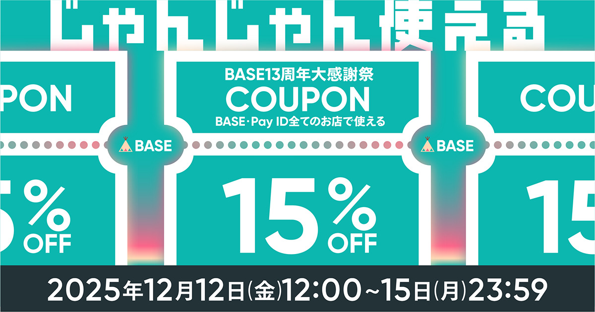15%OFF!BASE13周年大感謝祭クーポンキャンペーン