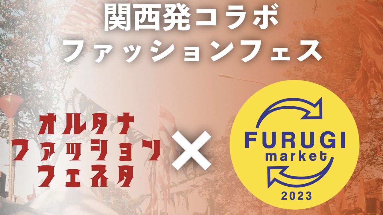 オルタナファッションフェスに出店します