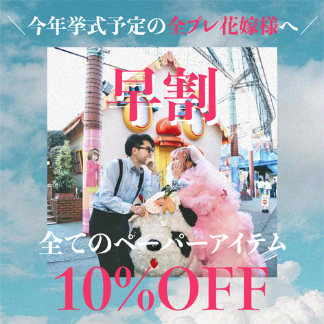 早割キャンペーン🔔全商品10%OFF!