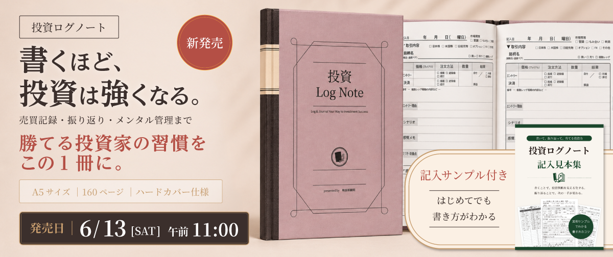書いて、振り返って、投資力を育てる。投資ログノート【新発売】