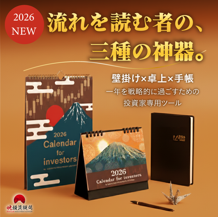 【予約受付スタート！】 投資家の1年を整える、暁投資顧問オリジナル「2026年カレンダー3点セット」