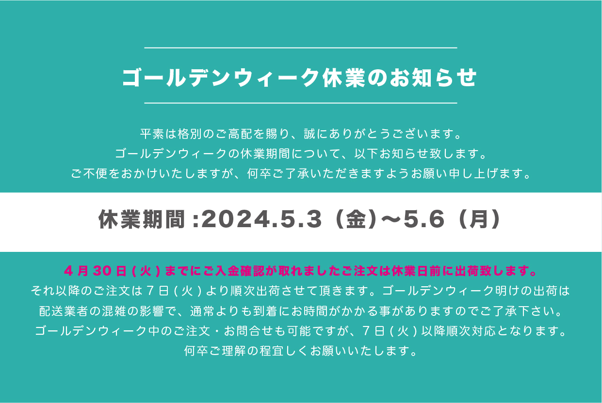 ゴールデンウィーク休業のお知らせ