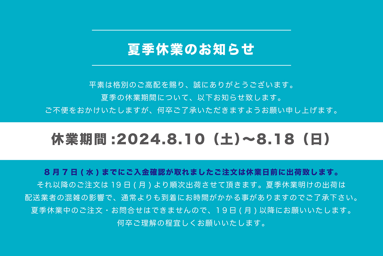 夏季休業のお知らせ