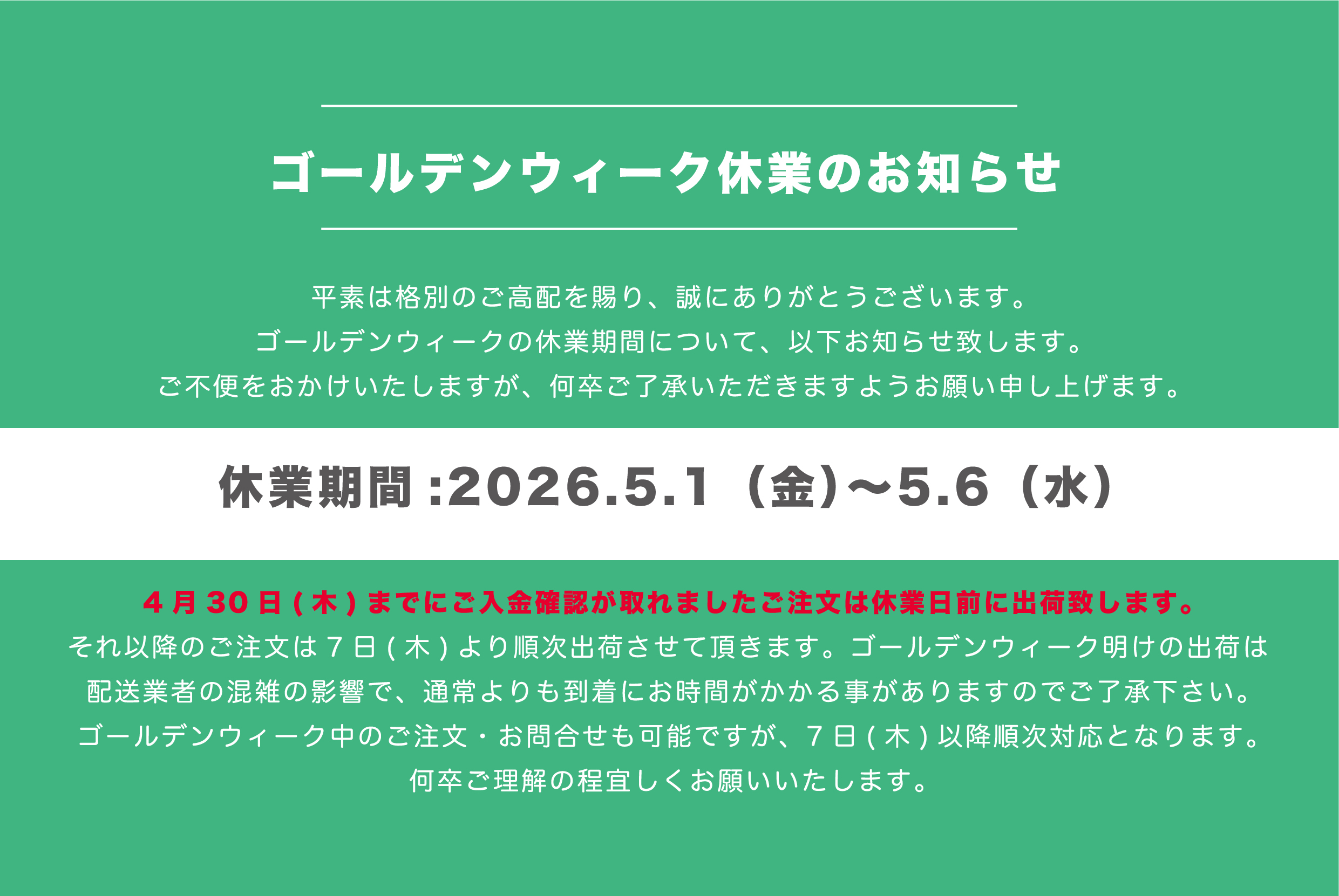 ゴールデンウィーク休業のお知らせ
