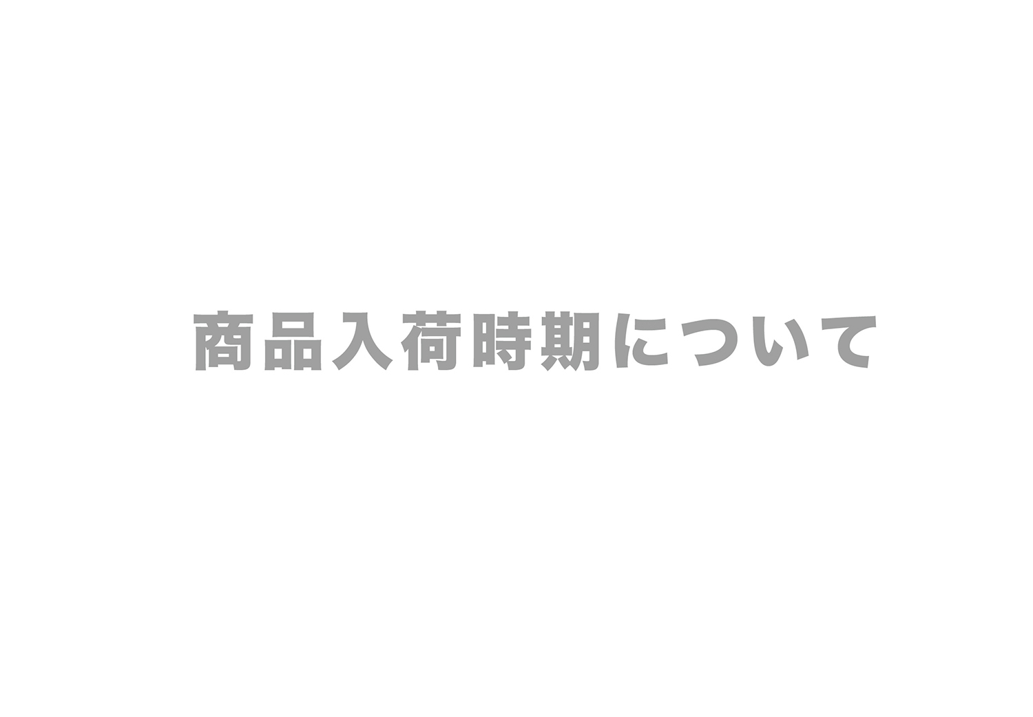 商品入荷時期について