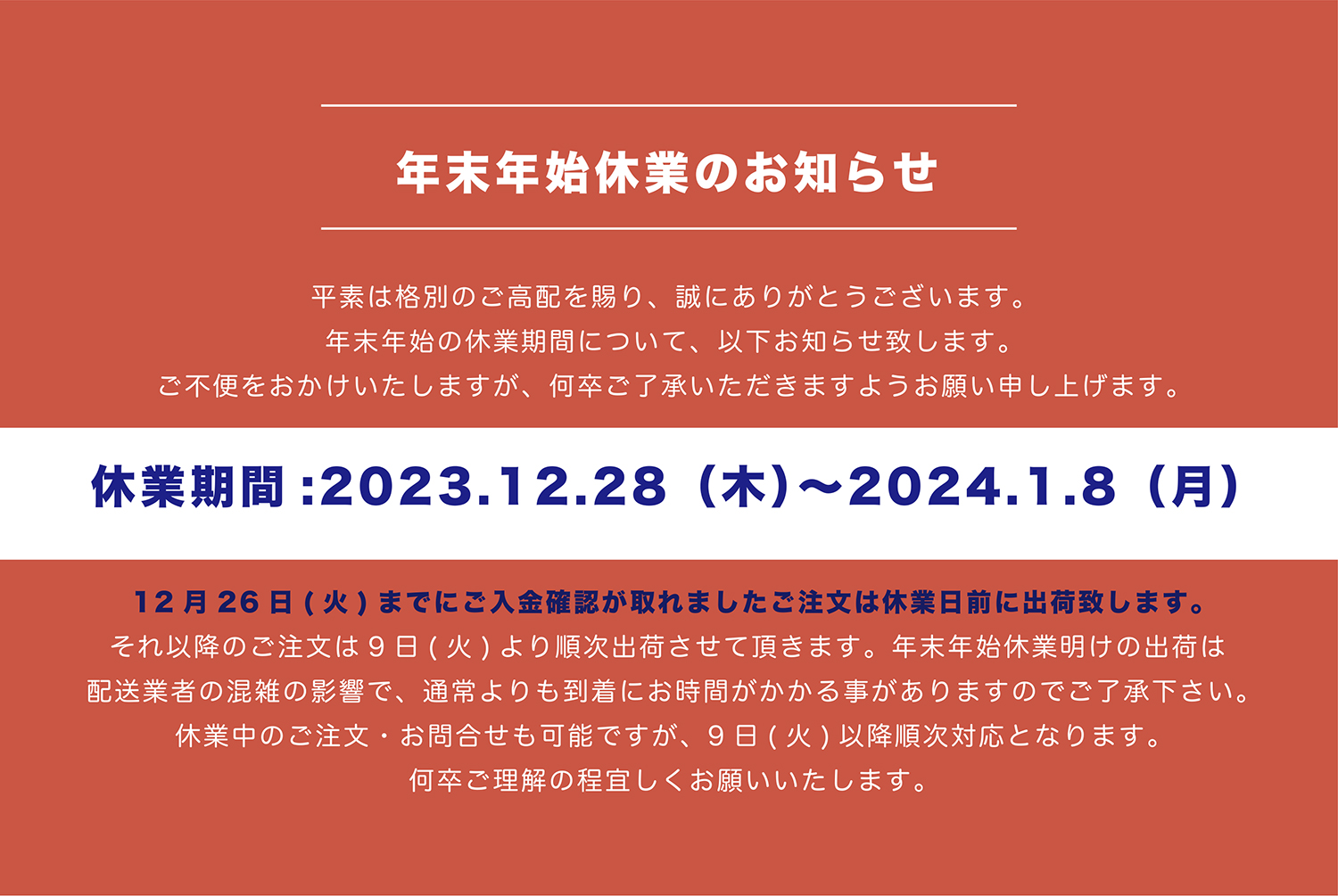 年末年始休業のお知らせ