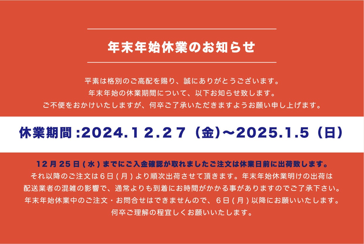 　年末年始休業のお知らせ