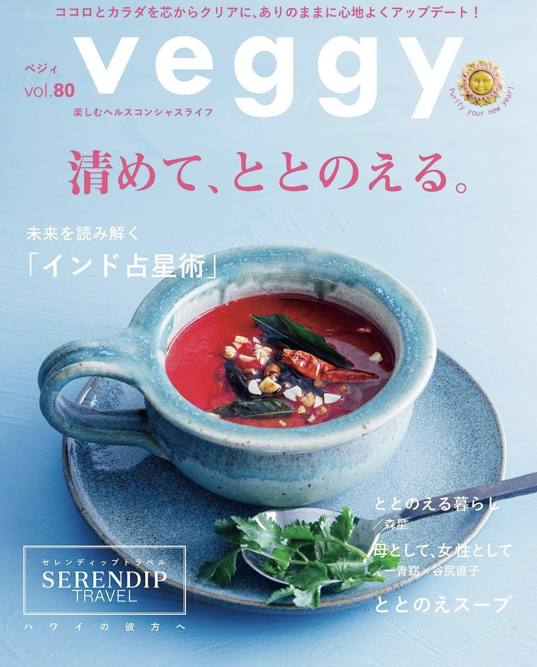 1月8日発売の最新号 『Veggy vol.80。』に掲載*.°