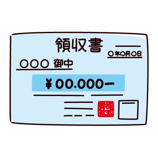 領収書について