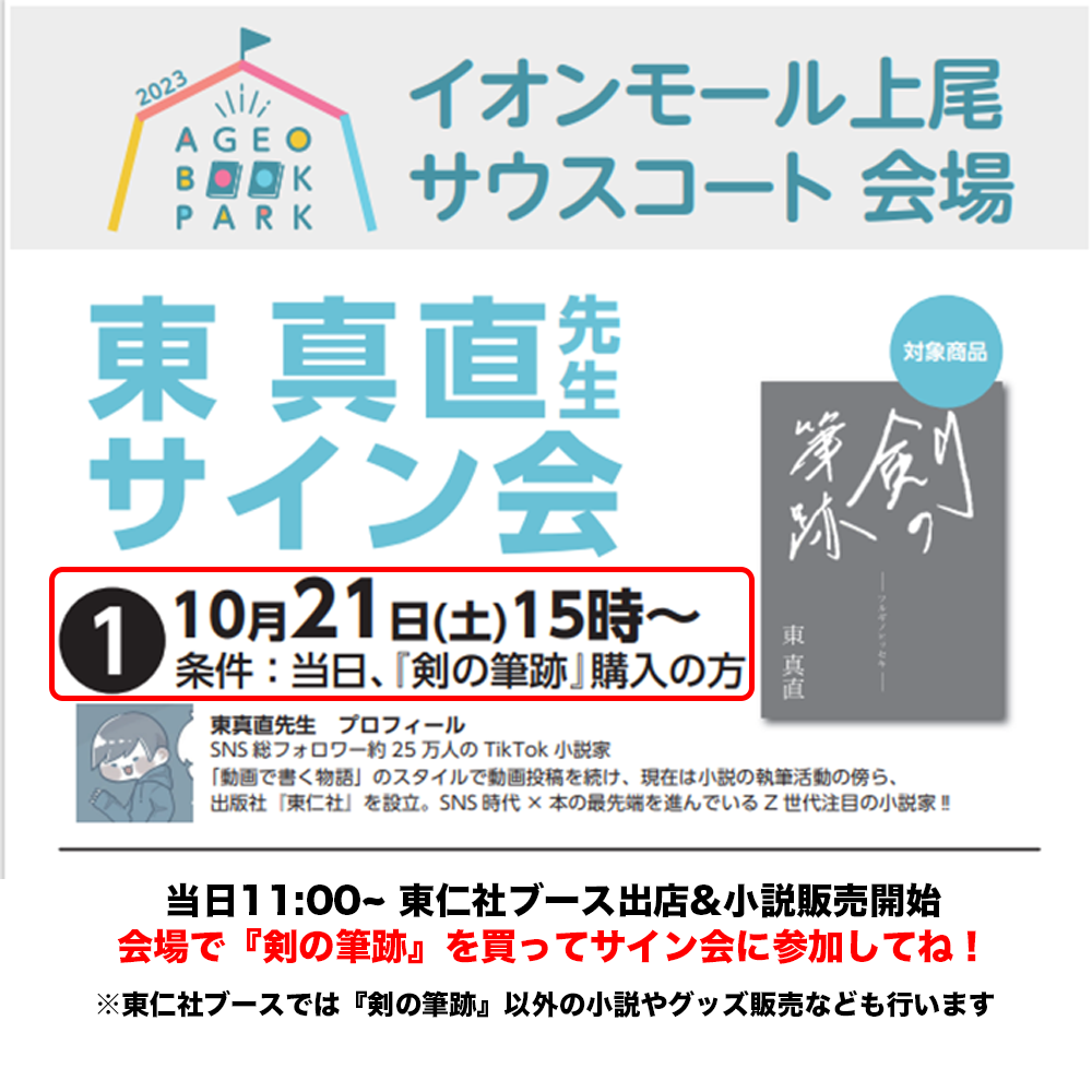 【10月21日(土)】人生初！東真直サイン会の詳細【東仁社×上尾イモンモール】