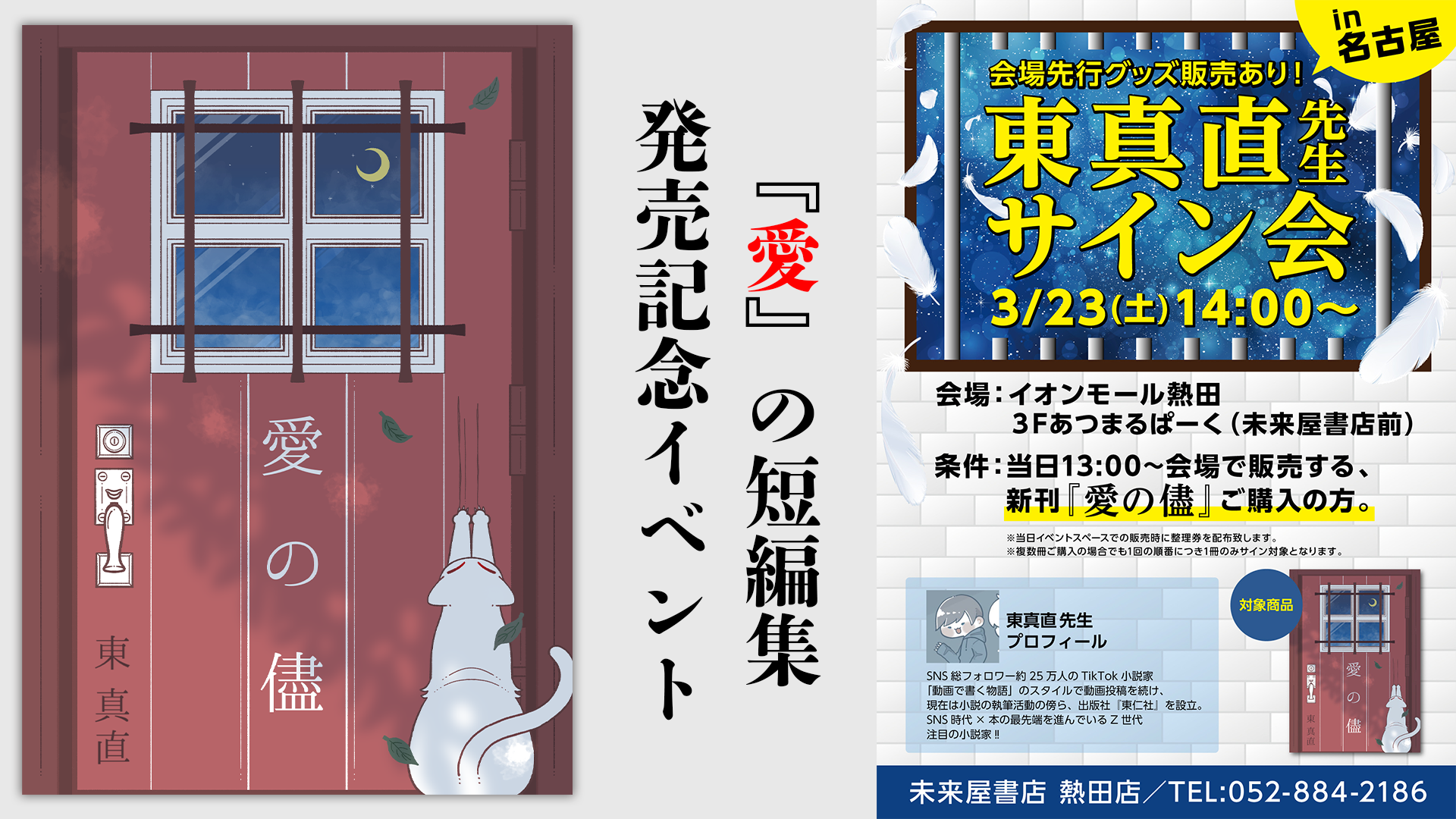 【3/23名古屋】短編集『愛の儘』発売サイン会【イオンモール熱田3Fあつまるぱーく(未来屋書店前)】