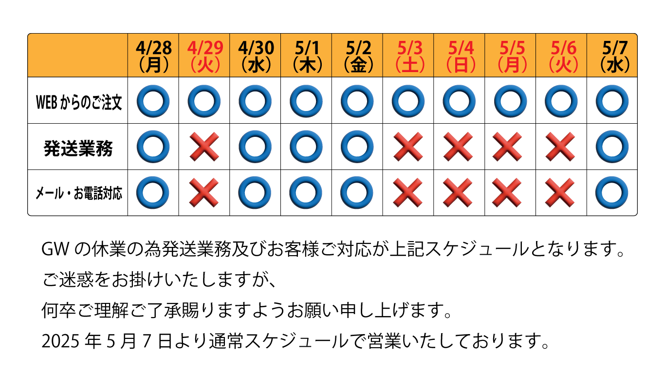 2025年GW期間の配送のお知らせ