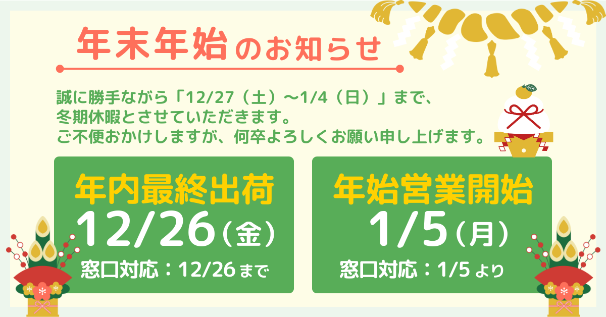 年末年始のお知らせ