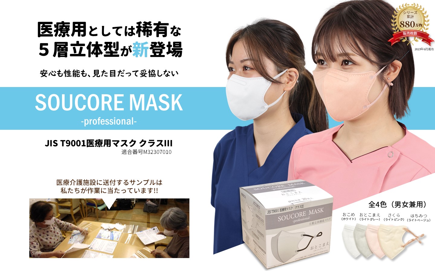 お年寄りと社会がつながる医療用高機能マスク SOUCORE MASK（ソウコレマスク）新発売
