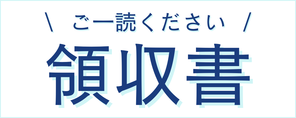 「領収書発行について」と「補助金対象費用の支払方法について」