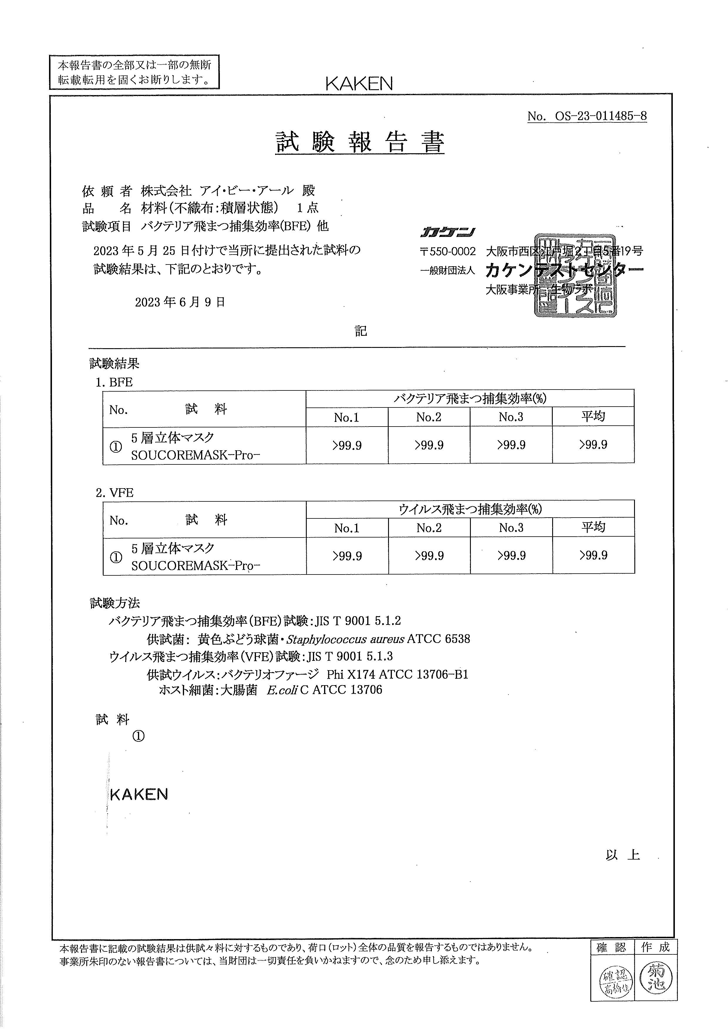 一般財団法人カケンテストセンターにおけるIBR高機能マスクの検査結果について