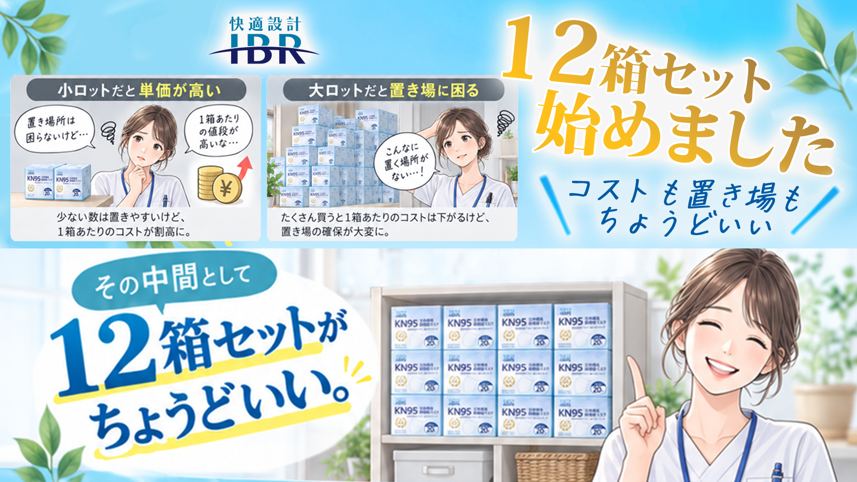 12個セットで、もっとお求めやすくなりました