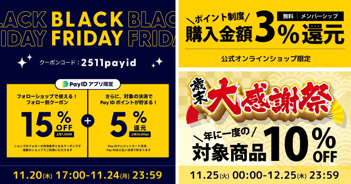 2025年 年末に向けてのお得情報です